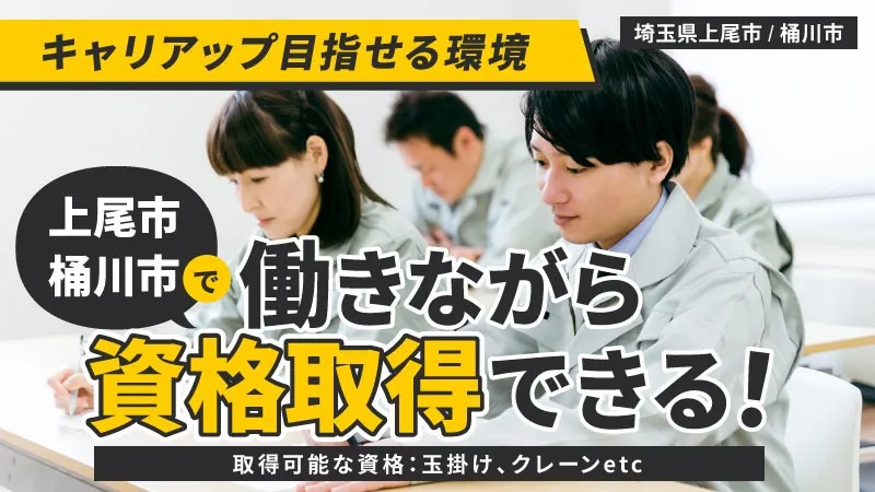 【上尾・桶川エリアで大募集】働きながらタダで資格取得できる/未経験歓迎/研修制度充実◎/福利厚生充実◎