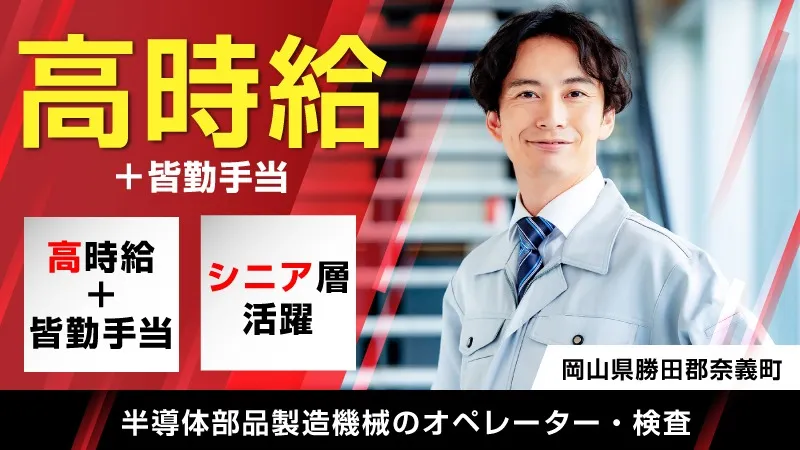 【急募！！】高時給！半導体工場スタッフ募集／男女活躍中