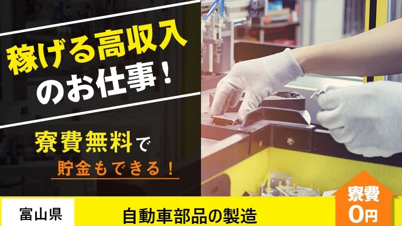 車通勤の方には毎月手当2万円【自動車用アルミ部品の装置オペレーター・加工・組付・検査・物流業務】