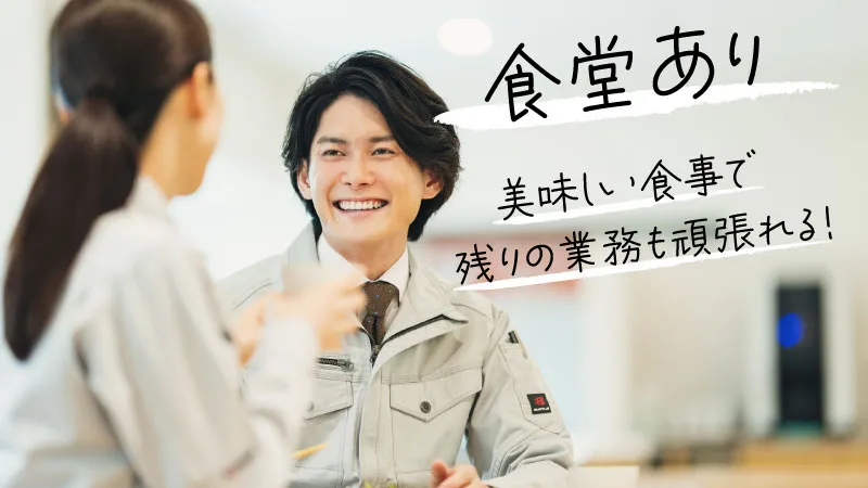 大手企業！安定・高収入のお仕事です！