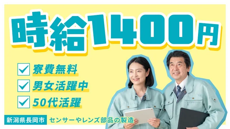 ≪新潟県長岡市≫　『50代からの転職者多数・センサー部品の検査業務』　▼寮費無料▼女性活躍中▼未経験OK▼地元通勤OK