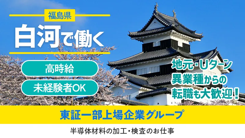 未経験者大歓迎！半導体材料の加工・検査のお仕事！時給1650円～