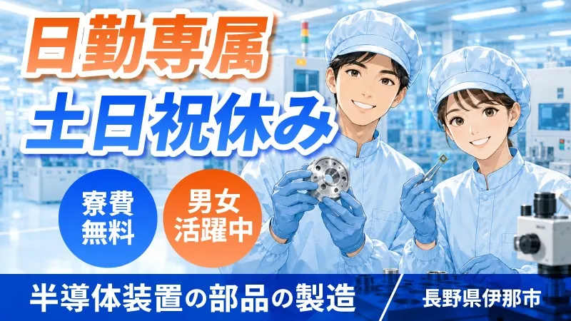 【人気の日勤専属♪】★オープニングスタッフ★ 電子部品の製造●寮費無料●交通費支給●未経験歓迎●長野県伊那市