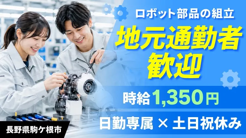 【長野県駒ケ根市で転職♪】★オープニングスタッフ★ 部品の組立作業●地元通勤者活躍中●交通費支給●未経験歓迎●長野県駒ヶ根市