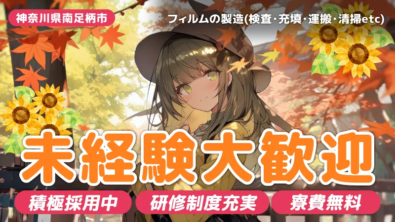 未経験でも安心/研修制度充実/大手フイルムメーカーでのフイルム製造・検査/寮費無料