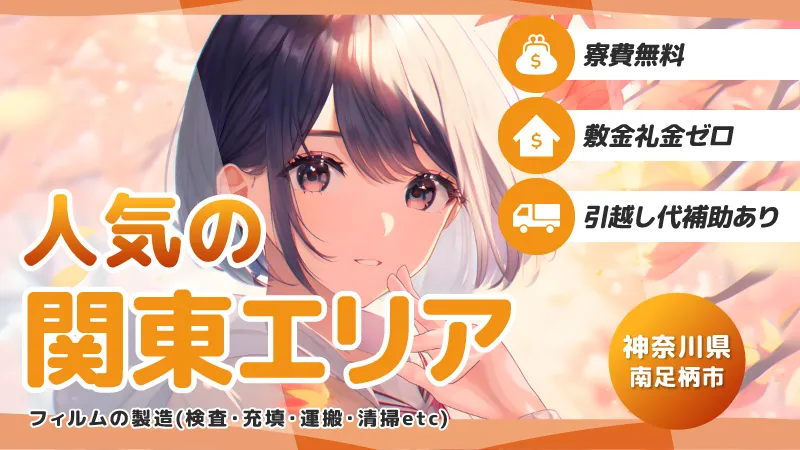 好立地！関東で働きたい方必見/フイルム製造・検査/寮費無料/引越し代5万円補助/赴任交通費全額補助