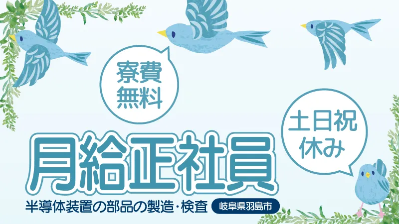 【未経験者でも大丈夫！】部品のセット、投入・バリ取り・出荷梱包／岐阜県羽島市