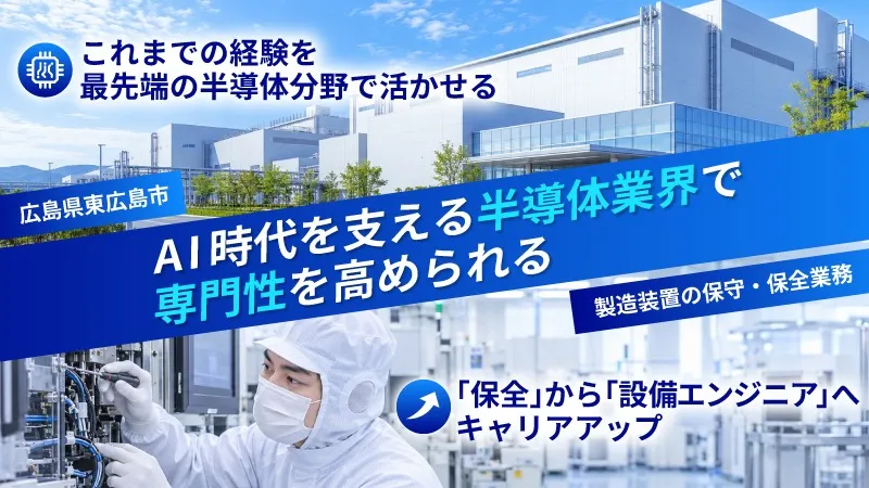 半導体製造を支える設備エンジニアのお仕事/広島県東広島市/年間休日182日