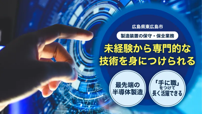 半導体製造を支える、機械装置のメンテナンスのお仕事/未経験からプロフェッショナルへ