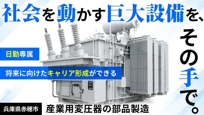 【日勤/土日祝休み】大型変圧器の部品製造から製造職へチャレンジ
