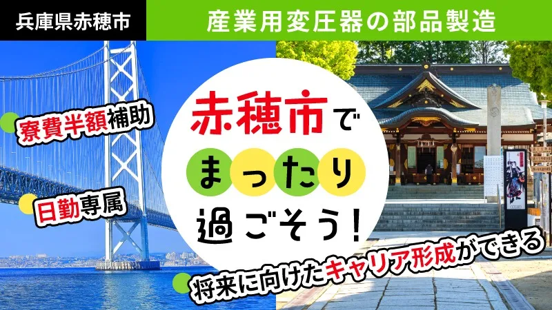 【キャリア形成】大型変圧器の部品製造から大手メーカーの正社員を目指す