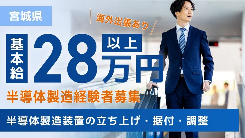 【フィールドエンジニア正社員募集！】各種半導体製造装置の立ち上げ・据付・調整　日勤専属/家賃半額補助/資格取得支援あり　製造技術経験者優遇＜宮城県大和町＞