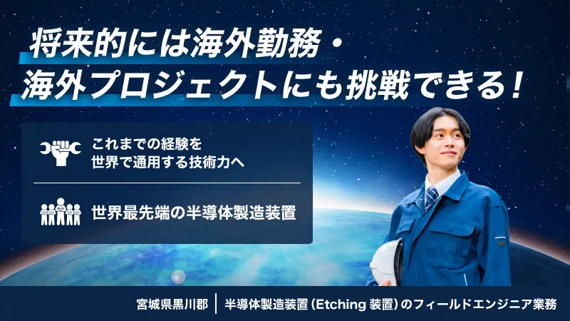 ★国内だけでなく、世界で通用するフィールドエンジニアへ！市場価値を高めたい技術者大募集