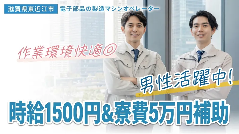 【電子部品の製造即日就業可】／月収33万円以上可／休日しっかりでプライベート充実／研修あり