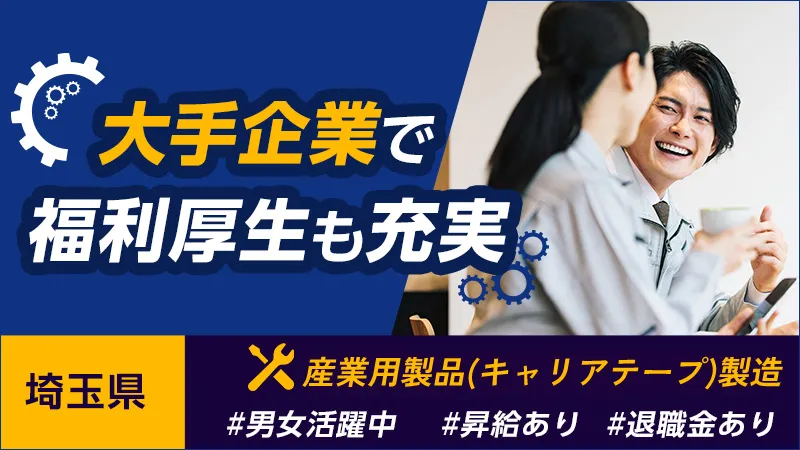 【正社員】プラスチック製品の製造・検査／月収30万円以上可・寮費補助あり・シフト制・二交替