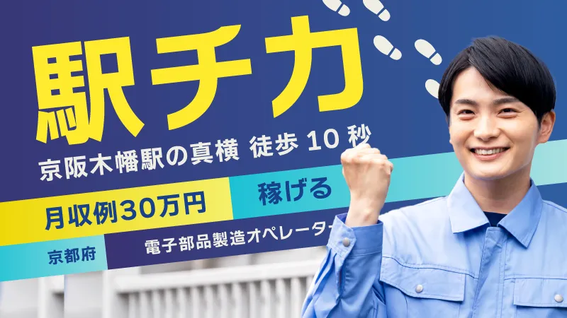 装置メンテナンスの経験者優遇！／月収30万円可能!!／家具家電付き寮完備／電子部品の製造《京都府宇治市》