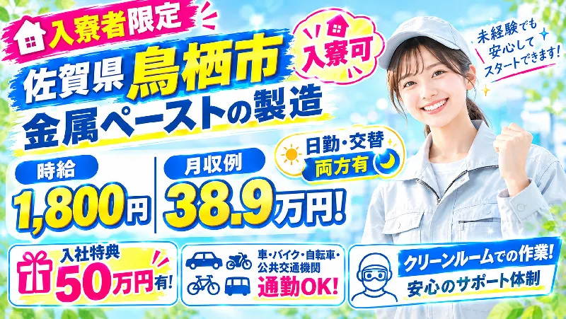 金属ペーストの製造に伴う製造補助／日勤専属／土日休み／定着ボーナス50万円支給／月収38.9万円可能≪佐賀県鳥栖市≫