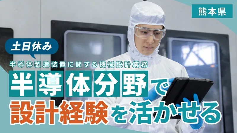 「設計だけ」で終わらない！「自分が設計した装置が、実際に組み上がり、動き出すところまで見届けたい」