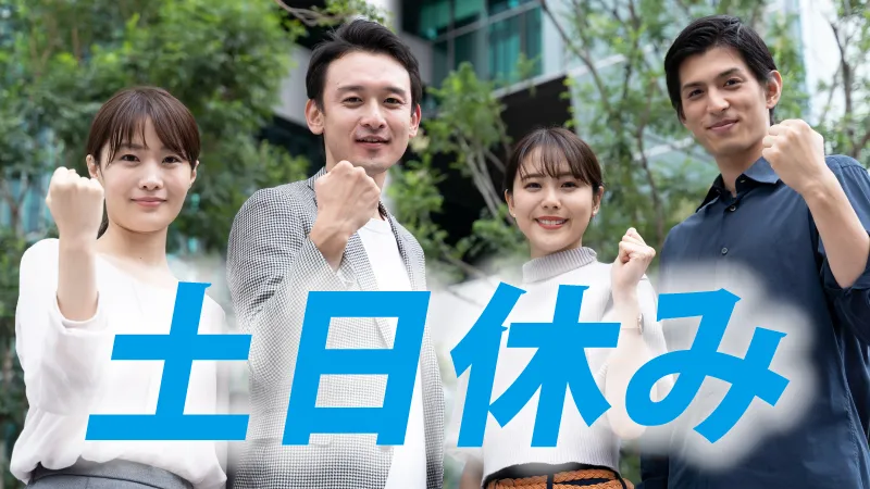オープニング募集！土日休み・年間休日123日の衛生用品オペレーター