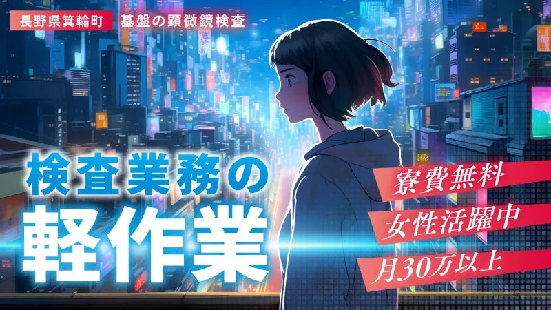 【立ち仕事から卒業！】★オープニングスタッフ★ 座ってできる検査スタッフ●女性活躍中●2交替●寮費無料●長野県上伊那郡
