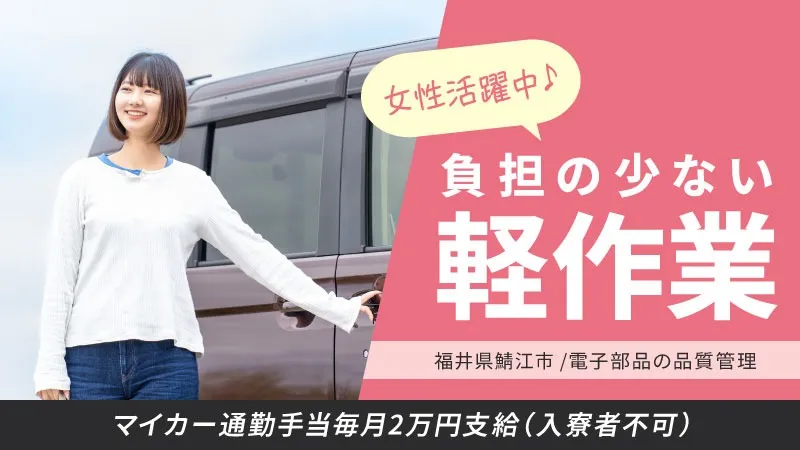 【マイカー通勤手当毎月2万円支給】電子部品の製造業務 /寮費無料/定期昇給制度あり【未経験OK】鯖江駅より車で10分