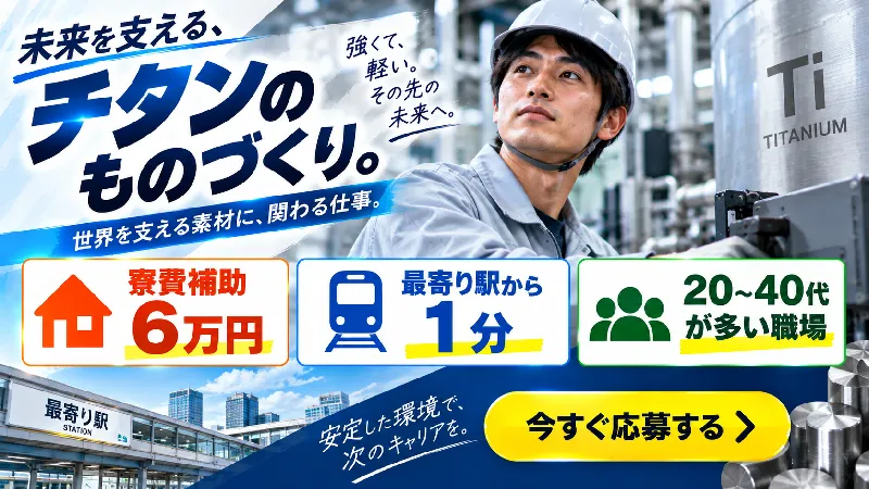 【三交替】金属粉末材料の製造／寮費補助あり・シフト制・未経験OK