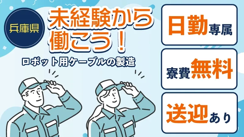 通勤手当5万支給/未経験者大歓迎!!/短い時間で稼ぐ日勤のお仕事!!（兵庫県三木市）