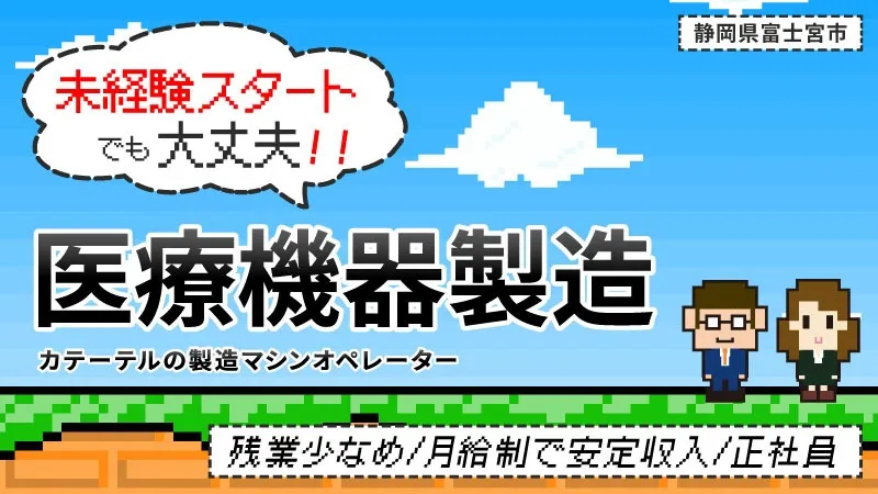 ＼正社員雇用！ 医療機器の製造／　▼土日休み▼大型連休あり▼寮費無料▼残業少なめ