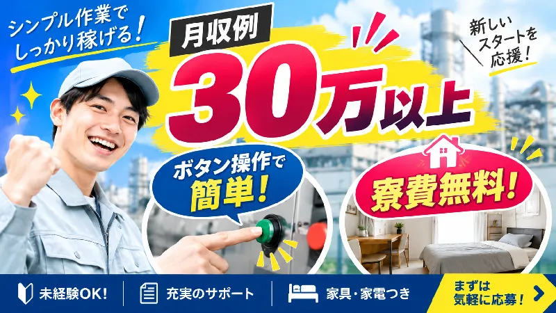 小型大容量セラミックコンデンサー｜月収25.5万～32.4万円・二交替・寮費無料