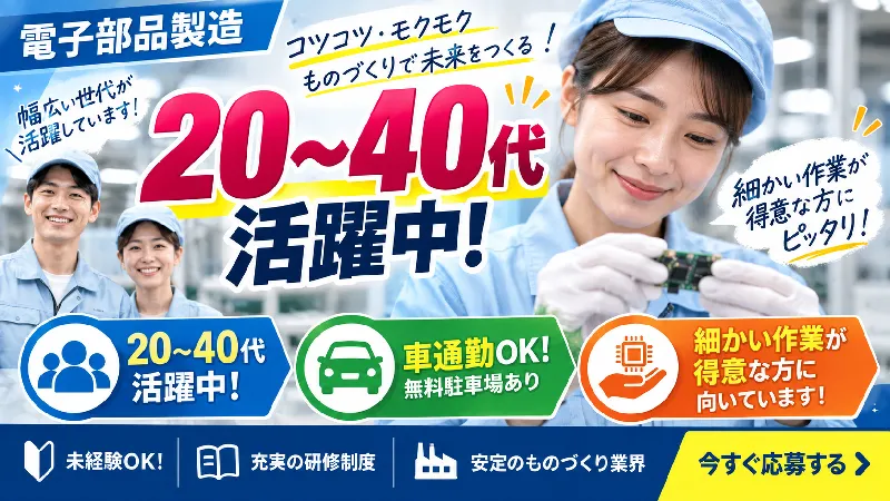 積層セラミックコンデンサ｜月収25.0万～30.4万円・二交替・寮費無料
