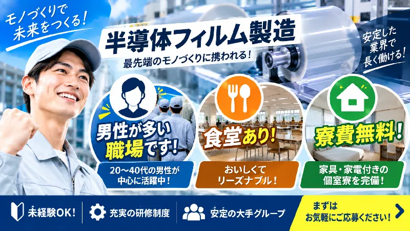 半導体フィルム材料｜月収25.6万～35.6万円・二交替・寮費無料