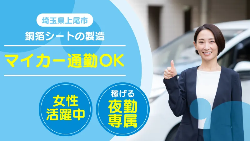 【派遣】銅箔の製造・検査／月収30万円以上可・寮費補助あり・土日休み・夜勤専属