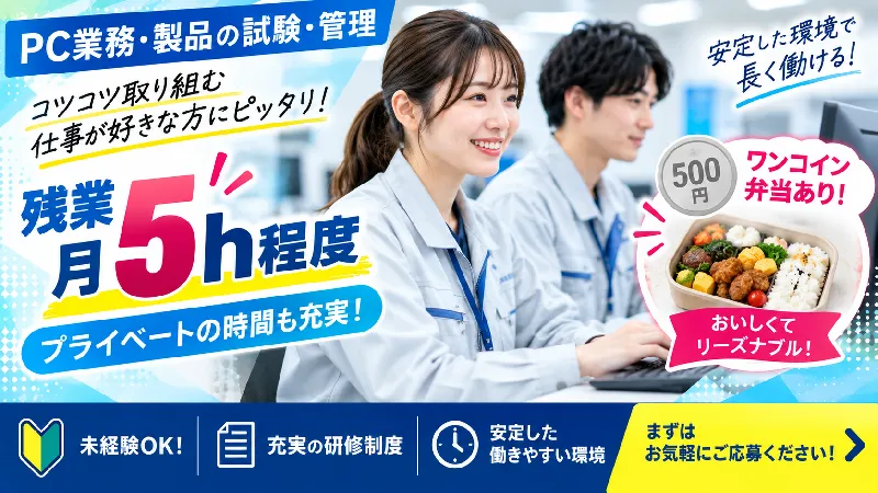 半導体材料の研究・試験サンプル｜月収22.4万～25.3万円・日勤専属・寮費無料