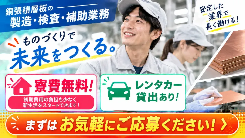 半導体・銅板製造｜月収25.6万～32.0万円・二交替・寮費無料