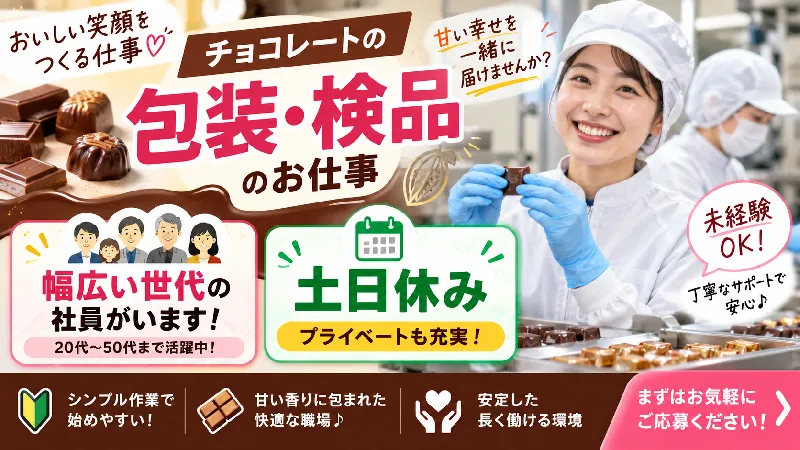清涼菓子・チョコレート｜月収23.1万～26.9万円・三交替