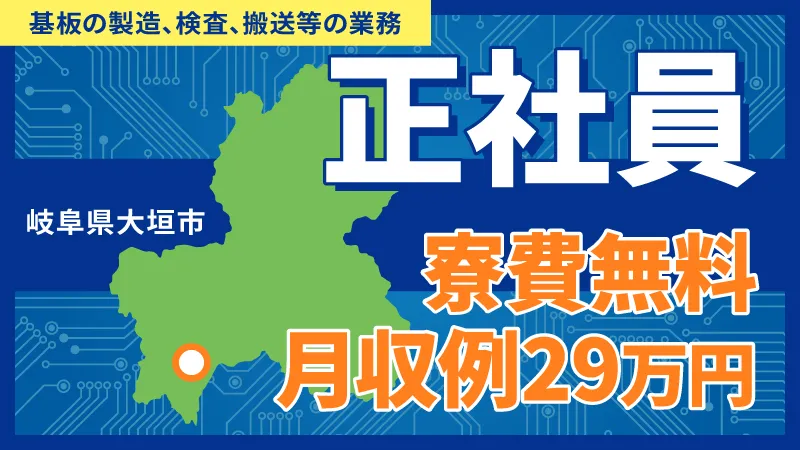 【名古屋まで電車で約1時間20分】初心者可の工場ワーク/月29万/寮費無料/岐阜県大垣市