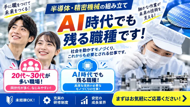 半導体・精密機械製造装置｜月収19.9万～23.6万円・日勤専属・寮費無料