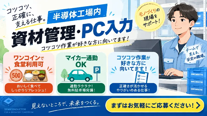 半導体工場内の部品・部材製造｜月収20.8万～23.8万円・日勤専属