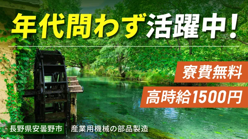 【長野県安曇野市・寮費無料！】＼1500円の高時給／【産業用機械の部品製造】●車通勤OK●安曇野市