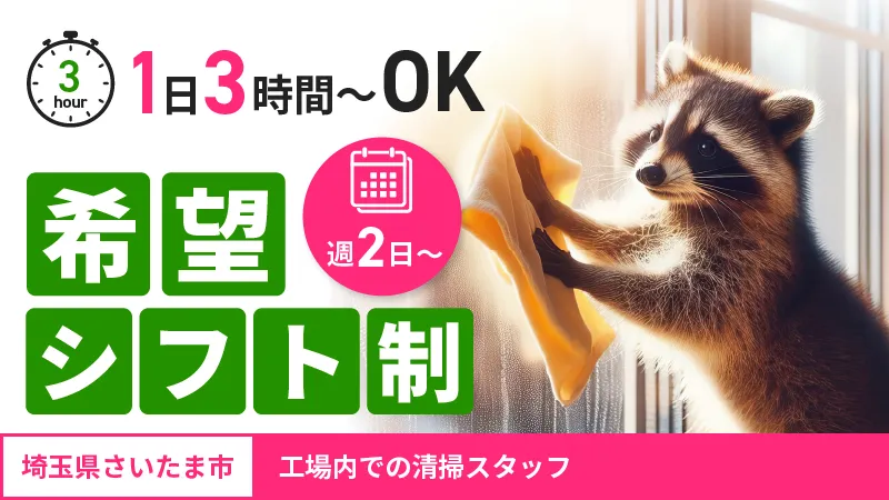 大手企業の工場内で清掃スタッフ募集★　ライフスタイルに合わせた希望のシフトで1日3H～働けます★