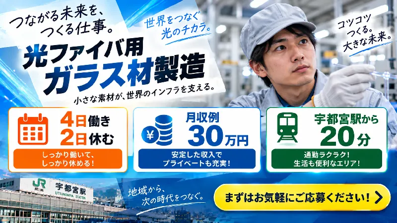 光ファイバ用ガラス材製造｜月収25.8万～30.6万円・二交替・4勤2休・寮費無料