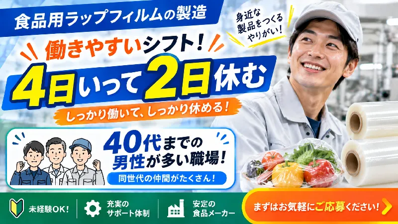 食品用ラップフィルム｜月収22.2万～29.5万円・三交替・寮費無料
