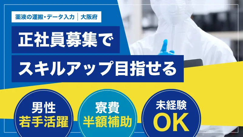 【正社員募集】寮費半額補助あり／クリーンルームでのお仕事／大手企業内での安定したお仕事です！