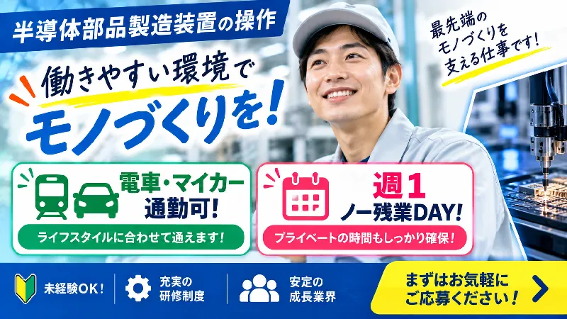 半導体製造装置の操作｜月収21.8万～26.3万円・日勤専属