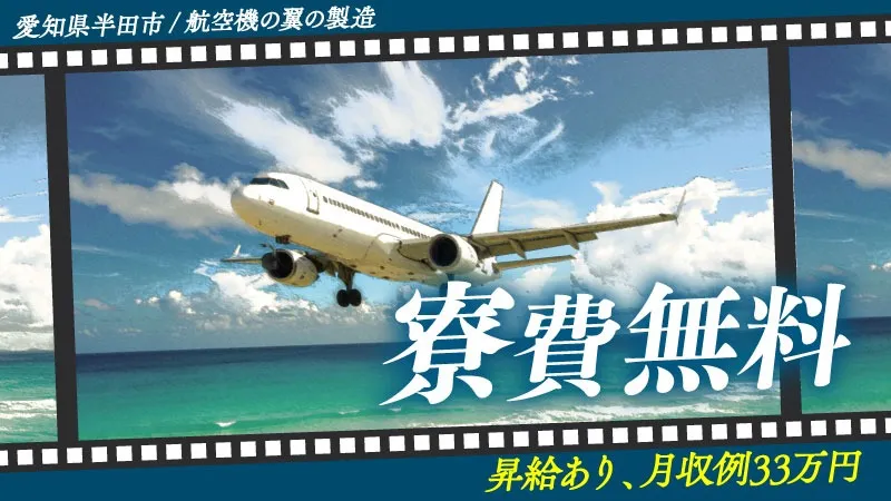 ★空の未来をつくる！航空機の翼製造★月給制×寮費無料/2交替/愛知県半田市
