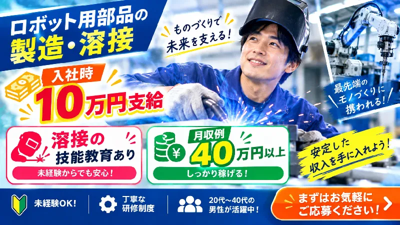 ロボット用部品｜月収32.0万～43.5万円・日勤専属・寮費無料