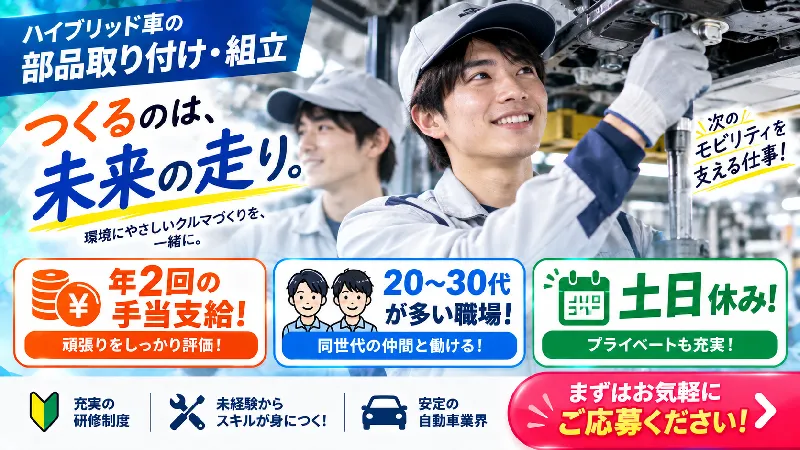 ハイブリッド車の組立・部品組み付け｜月収28.7万～34.9万円・二交替・寮費無料