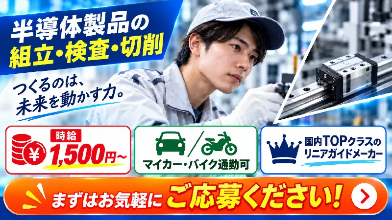 半導体装置向けリニアガイド｜月収24.1万～28.9万円・二交替・寮費無料