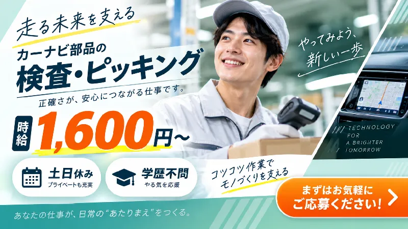 カーナビ部品の検査・ピッキング｜月収26.8万～33.4万円・二交替・寮費無料