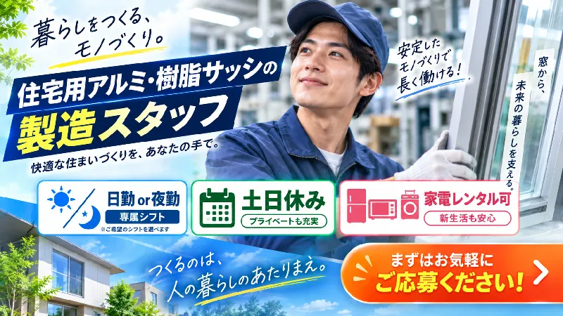 住宅用アルミ・樹脂サッシの製造｜月収20.4万～25.6万円・日勤専属 or 夜勤専属・寮費無料